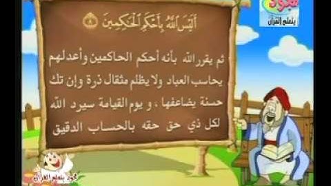 Sourate 95 : Le figuier - سورة التين (Majoûd)