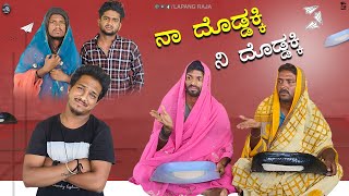 ನಾ ದೊಡ್ಡಕ್ಕಿ.. ನಿ ದೊಡ್ಡಕ್ಕಿ | Lapang Raja | Kannada Comedy Video | Short Film