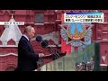 【「戦勝記念日」】ロシア・モスクワで「戦勝記念日」軍事パレード  北朝鮮軍が初参加