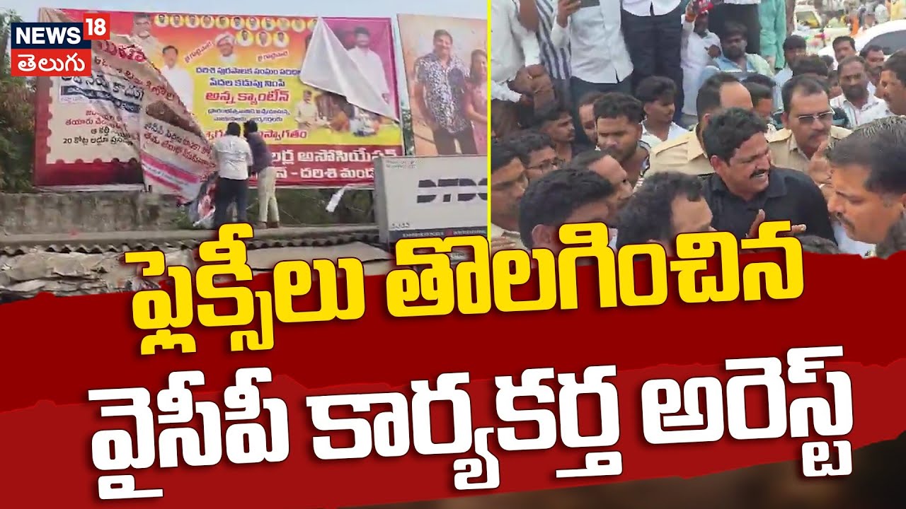 Flexis Removal Controversy in Prakasam District | ఫ్లెక్సీలు తొలగించిన వైసీపీ కార్య‌క‌ర్త అరెస్ట్