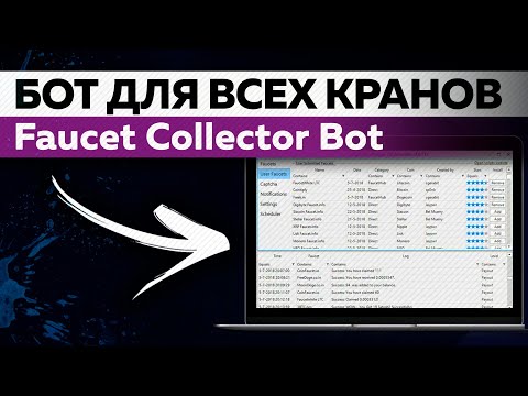 Faucet Collector: Бот для ВСЕХ кранов. Собирает Биткоин и топ Криптовалюты