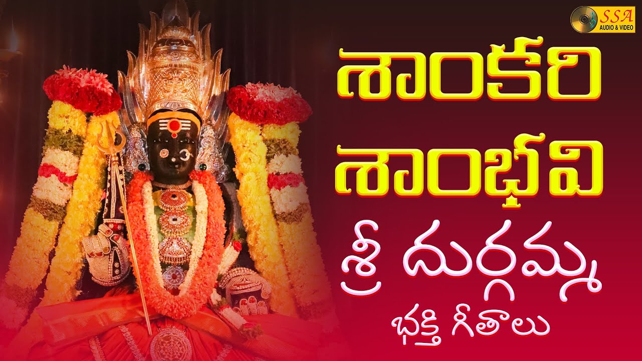 Shankari Shambhavi | దుర్గా భవాని భక్తి గీతాలు |Durga Bhavani Telugu ...