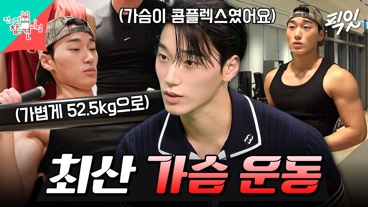 [전참시] 가슴 춤으로 집안을 일으킨 최산의 벌크업 운동 루틴 공개 MBC261024방송 #전지적참견시점 #에이티즈 #최산