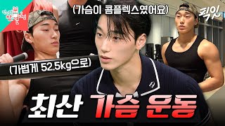 [전참시] 가슴 춤으로 집안을 일으킨 최산의 벌크업 운동 루틴 공개 MBC261024방송 #전지적참견시점 #에이티즈 #최산
