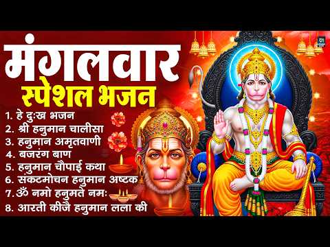 मंगलवार भक्ति भजन : हनुमान चालीसा, हे दुःख भंजन, बजरंगबाण, हनुमान अष्टक, हनुमान अमृतवाणी व आरती