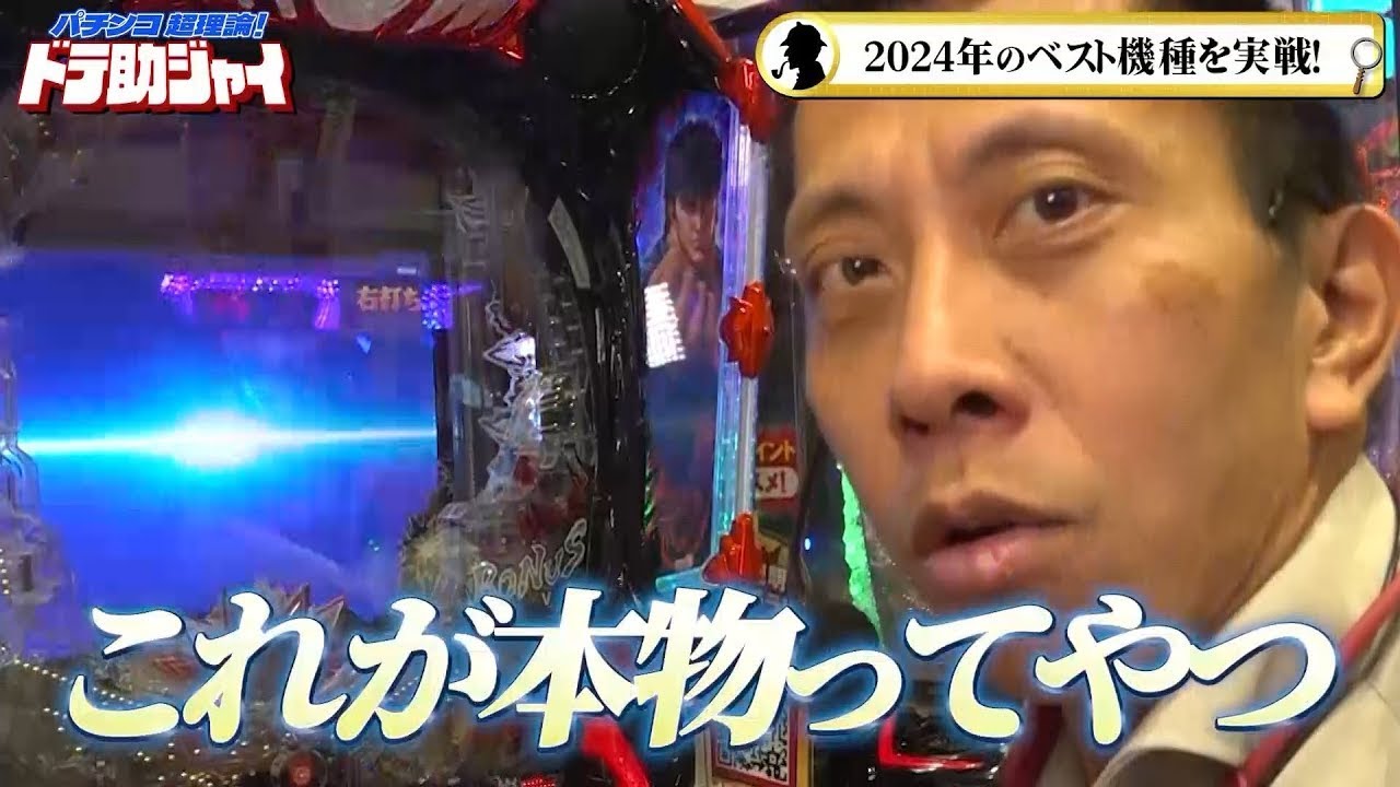 【撮れ高の鬼達が2024を締めくくる！】パチンコ超理論！ドテ助ジャイ 18話【e北斗の拳10】【Pポチッと一発!おだてブタ2】【P貞子】#パチンコ