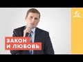 Закон и любовь – Павел Жуков | Проповеди | Адвентисты Подольска