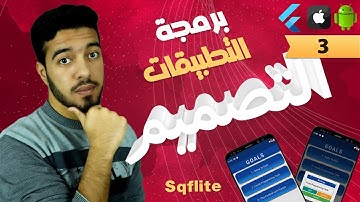 دورة برمجة التطبيقات تصميم الواجهة | Flutter 103 Sqflite Local Database 3