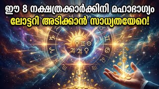 മിഥുന മാസ ലോട്ടറി ഭാഗ്യ നക്ഷത്രങ്ങൾ 2026