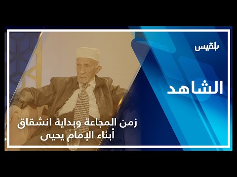 الشاهد محمد عبدالله الفسيل ـ زمن المجاعة وبداية انشقاق أبناء يحيى حميد الدين ـ الحلقة الخامسة