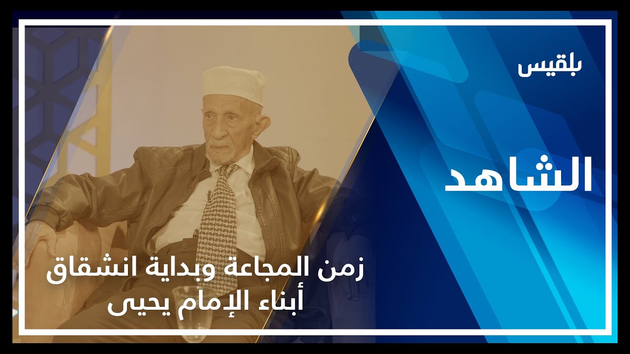 الشاهد| محمد عبدالله الفسيل ـ زمن المجاعة وبداية انشقاق أبناء يحيى حميد الدين ـ الحلقة الخامسة