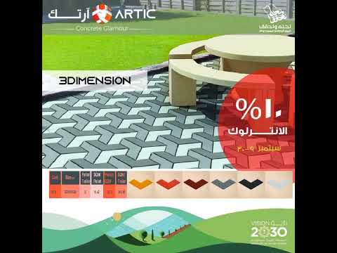 شركة العربيه للبلاط تقدم خصم 10 للانترلوك الانترلوك بجميع احجامه شركات فرد ارتك