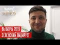 Рейтинг Зеленского, Приключения Рабиновича и Сало для Тимошенко