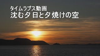 瀬戸内海に沈みゆく夕日とあかね色に染まる空