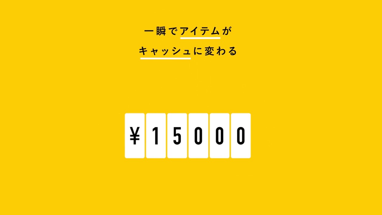 目の前のアイテムが 一瞬でキャッシュに変わるアプリ 「 CASH ( キャッシュ )」