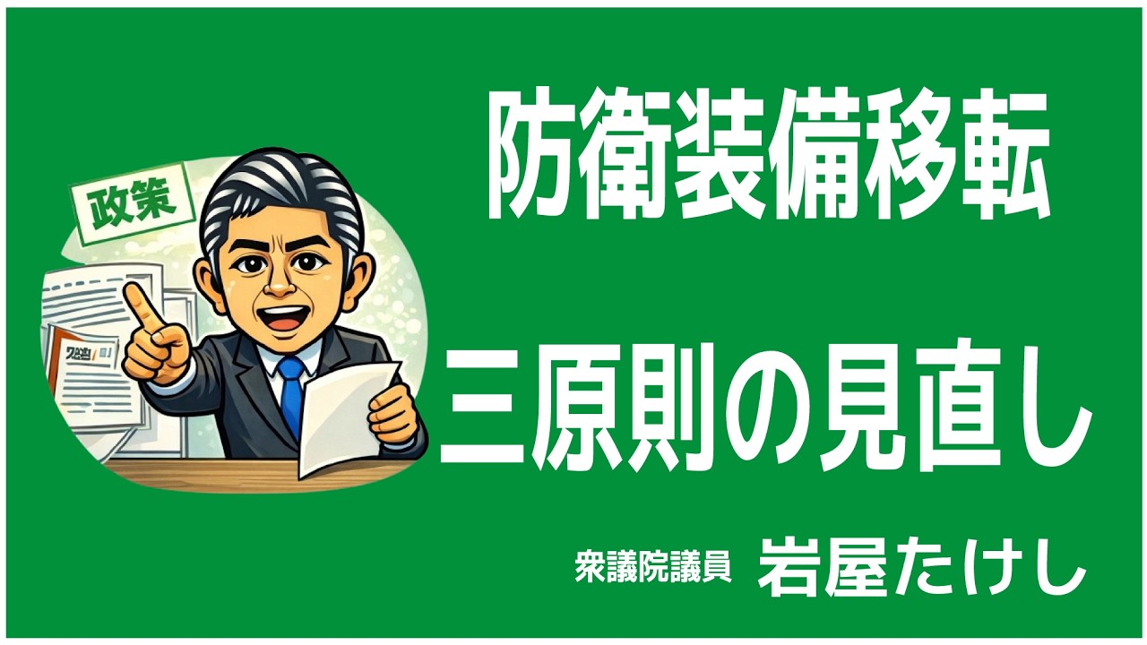 防衛装備移転三原則の見直しについて 岩屋たけし
