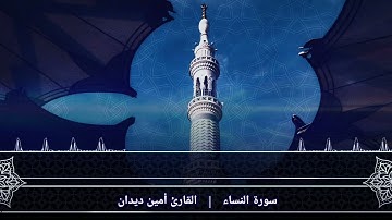 سورة النساء الصفحة{6}بصوت بصوت القارئ أمين ديدان
