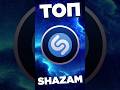 ТОП SHAZAM #worldmusiccharts #дымок #ШАЗАМ #шазам2024 #ихищутвсе #топпесен #топшазам #shazam