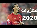 معزوفه فيرجيل فان دايك الجديده 2020 HD1080p