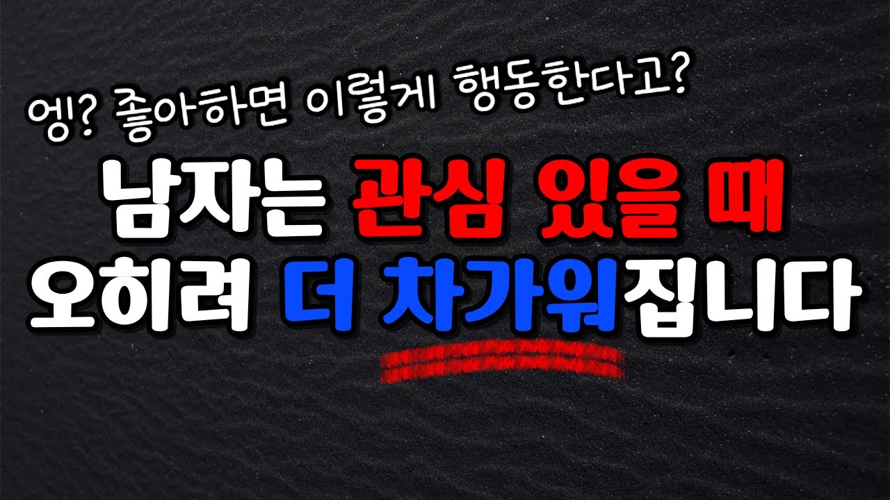 그 남자, 나한테만 차갑다? 사실 99% 호감신호 입니다