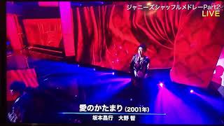 愛のかたまり 大野智 坂本昌行 高画質 Youtube