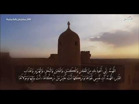 اللهم اني اعوذ بك من العجز و الل و الجبن و البخل و الهرم و عذاب القبر اللهم اتي نفسي تقواها