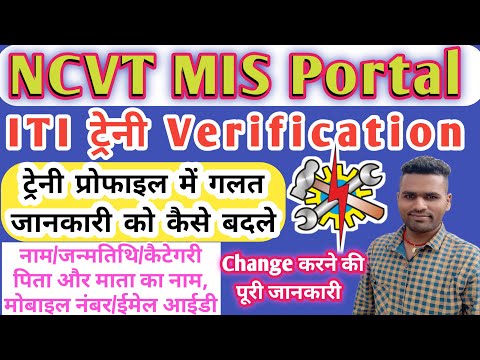 ITI Trainee Profile Details Correction Kaise Kare 2021| NCVT MIS Portal के गलत Details सही कैसे करें