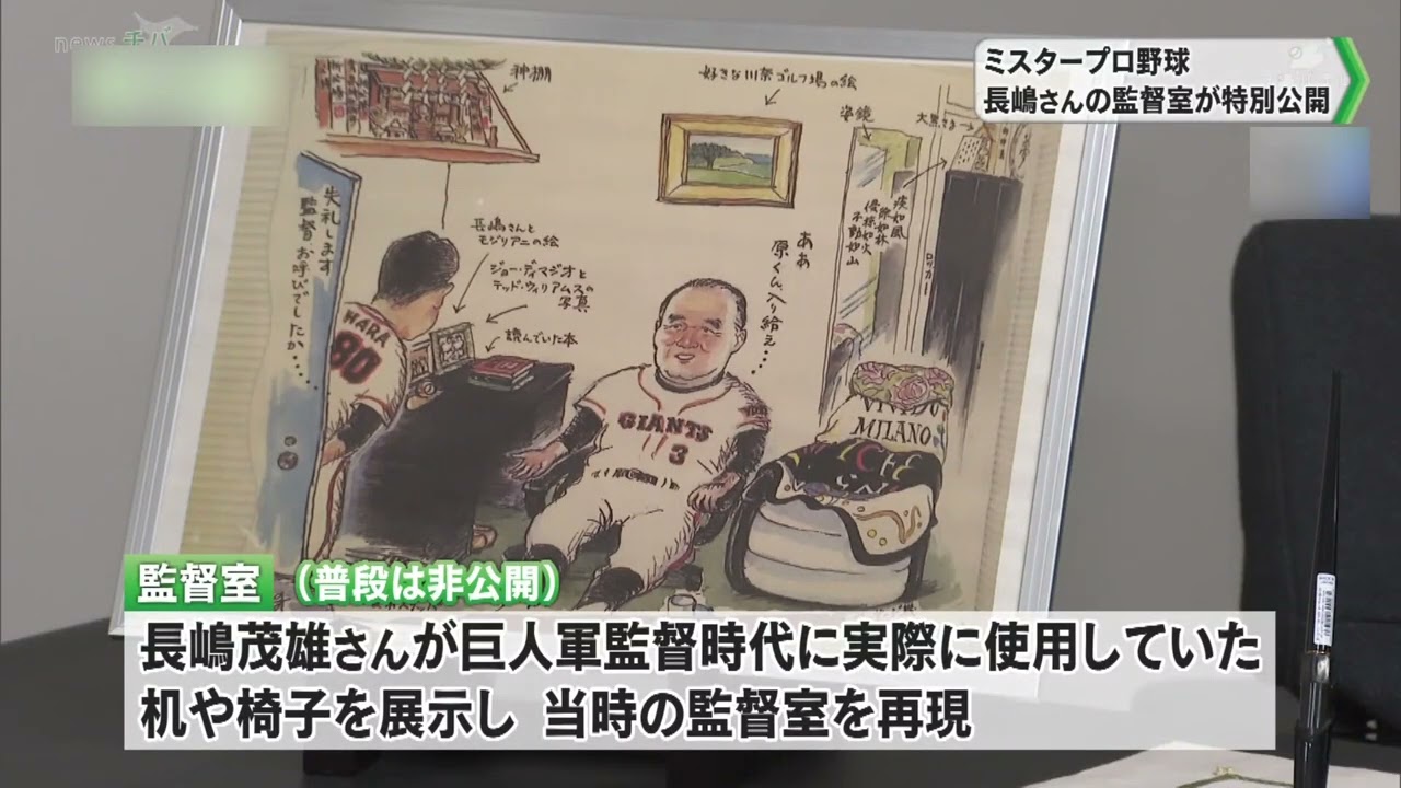 Shigeo Nagashima Memorial: Exhibition Room and Manager
