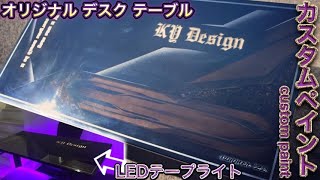 【昇降デスク.DIY】木材天板をカスタムペイントしてオリジナルデスク作ってみた！【FLEXISPOT.電動昇降.テーブル.塗装.机】