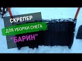 Купил  Скрепер для снега "БАРИН"