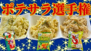 【検証】スナック菓子でポテトサラダ作ったら何でも美味しいのか？【簡単おつまみ】