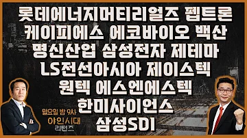 롯데에너지머티리얼즈 펩트론 케이피에스 에코바이오 백산 명신산업 삼성전자 제테마 LS전선아시아 제이스텍 원텍 에스엔에스텍 한미사이언스 삼성SDI 종목진단 야인시대 리턴즈 1부