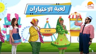 الحياة الأفضل أطفال - أغنية لعبة الاختيارات | Better Life Kids - Leabet El Akhtyarat