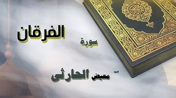 القران الكريم بصوت الشيخ معيض الحارثى | سورة الفرقان