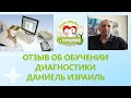 Отзыв Даниель Израиль о обучении доктора Гончаренко