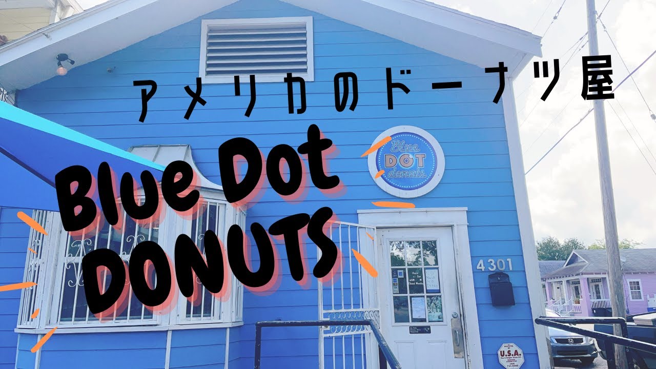 VLOG】アメリカ・ニューオリンズのドーナツ屋さんに行く | Blue Dot