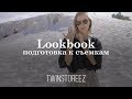 LOOKBOOK: ПОДГОТОВКА К СЪЕМКАМ | 12Storeez