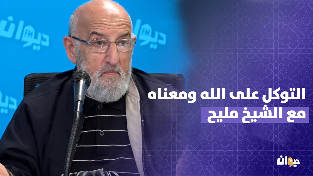 التوكل على الله ومعناه مع الشيخ مليح 🌙🕌