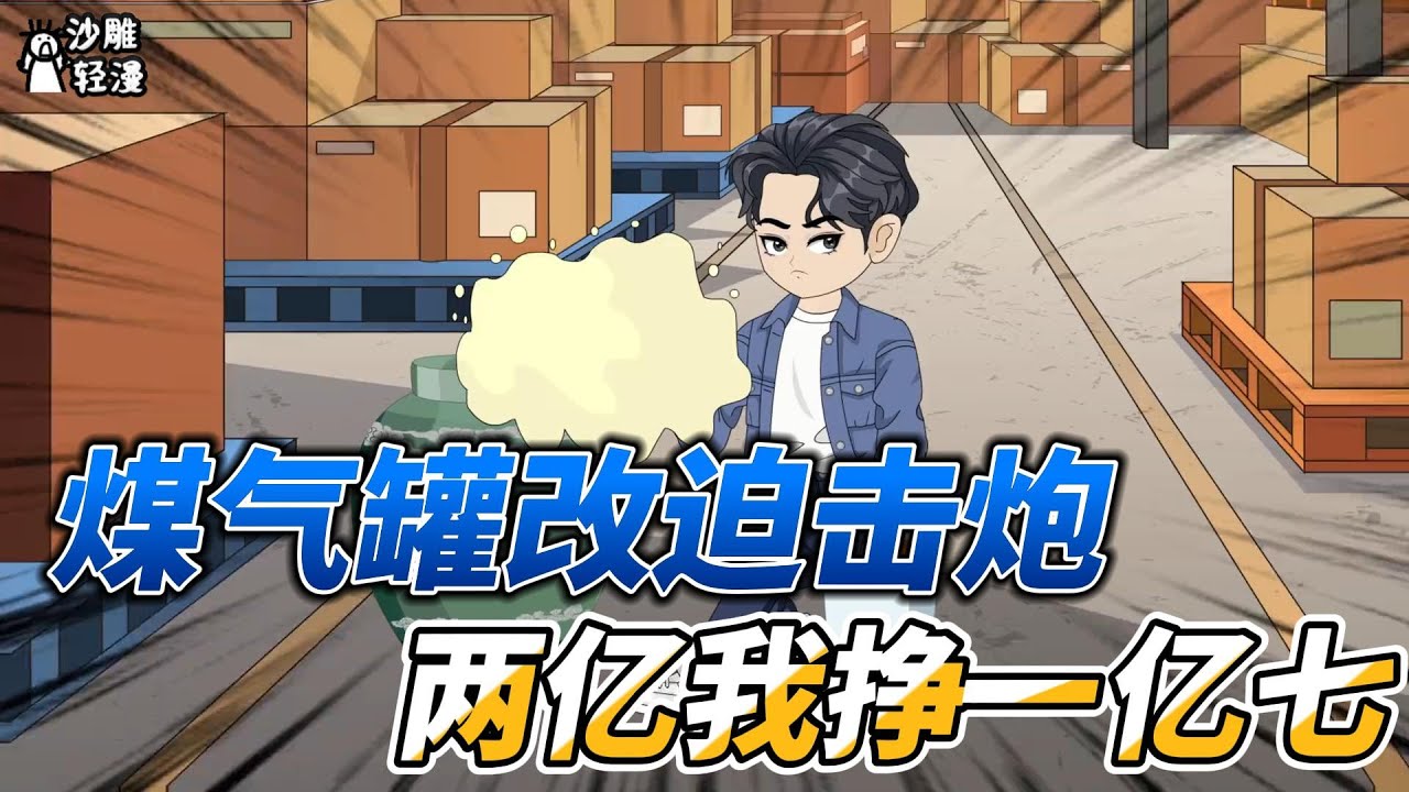 [MULTI SUB]都市动画【我煤气罐改迫击炮，两亿我挣一亿七】我用煤气罐改装迫击炮， 却被武警全副武装包围 #沙雕轻漫 #SDQM