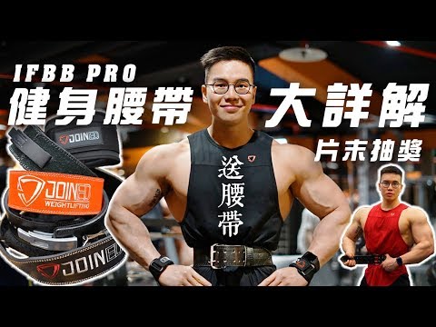 大H | IFBB PRO 健身腰帶最齊全大詳解 搞懂腰帶大小事 繫腰帶會讓腰變細嗎？5萬訂閱抽獎活動(已抽出得獎者)