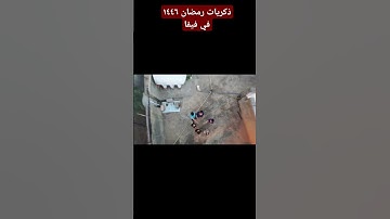 فيفا ذكريات رمضان ١٤٤٦ و اسمعوا من سورة الرعد بصوت سيدحامدالبشاوري تقبله الله #2025 #تيك_توك