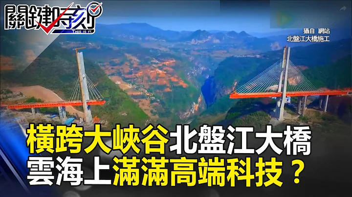 橫跨大峽谷世界最高北盤江大橋！ 雲海上滿滿都是高端科技！？ 關鍵時刻 20170404-3 黃創夏 馬西屏 黃世聰 朱學恆 - 天天要聞