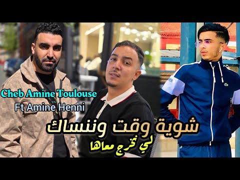 Cheb Amine Toulouse 2025 | Li Nakhrej M3aha - شوية وقت وننساك | Avec Amine Henni ( Live Mariage )