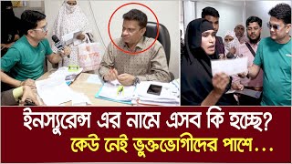 ইনস্যুরেন্স এর নামে এসব কি হচ্ছে? কেউ নেই ভুক্তভোগীদের পাশে.... | Ali Asgar Emon