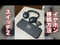 Switch2に有線＆無線イヤホンを接続する方法