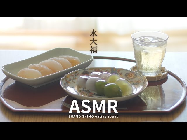 ASMR 水大福を食べるだけ【MUKBANG/モッパン/咀嚼音】