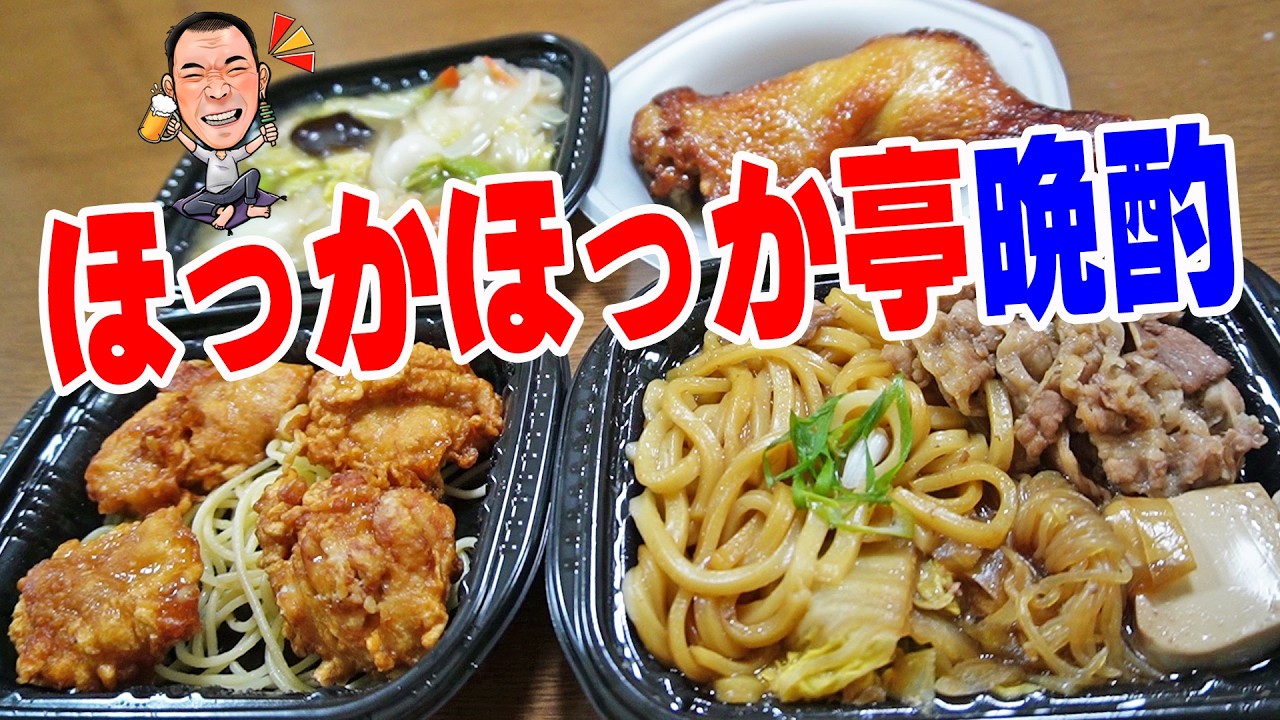 ４種のホカ弁で贅沢三昧【一人晩酌】ほっかほっか亭グルメ！定番の唐揚げとすき焼きと八宝菜でお手軽晩酌やってみた！≪飯≫≪弁当≫≪から揚げ≫