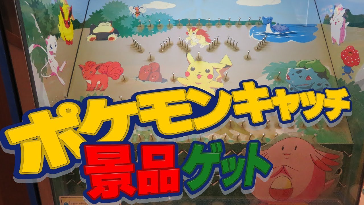 激レア 】 ポケモンキャッチ 21点 景品ゲット！BANPRESTO 