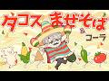 【拉麺実食】タコスカルニタスまぜそば&クラフトコーラ、実食!! #麵工房EliBridge【一橋綾人/にじさんじ】
