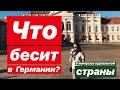 Минусы жизни в Германии / Минусы жизни в Германии, о которых молчат